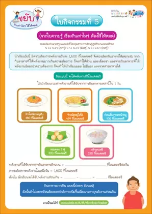 ใบกิจกรรมที่ 5 : สูตรคำนวณชวนขยับ!