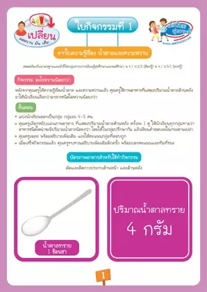 ใบกิจกรรมที่ 1 : อะไรเอ่ย? หวานน้อยกว่า