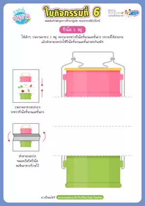 ใบกิจกรรมที่ 6 : วาดภาพระบายสี ปิ่นโตอาหาร 5 หมู่