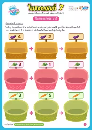 ใบกิจกรรมที่ 7 : กิจกรรมฝึกคำนวณเลขกับผัก 5สี