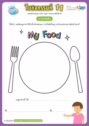 ใบกิจกรรมที่ 11 : อาหารของฉัน