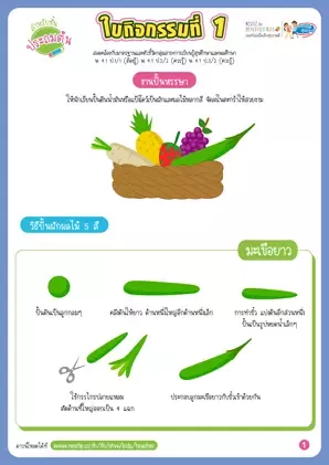 ใบกิจกรรมที่ 1 : งานปั้นหรรษา