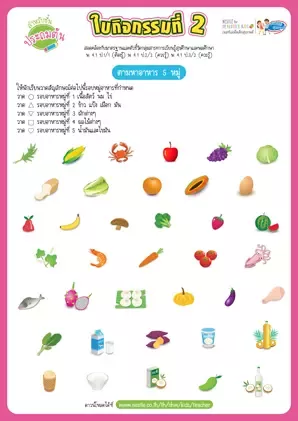 ใบกิจกรรมที่ 2 : ตามหาอาหาร 5 หมู่