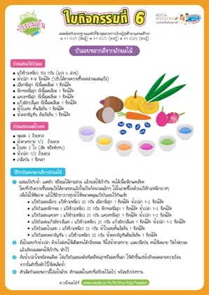 ใบกิจกรรมที่ 6 : วิธีทำบัวลอยหลากสีจากผักผลไม้