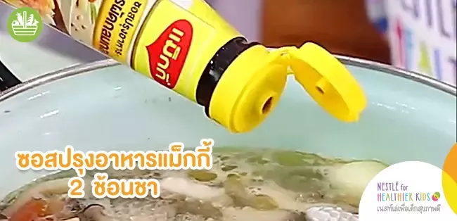 ปรุงด้วยซอสแม็กกี้