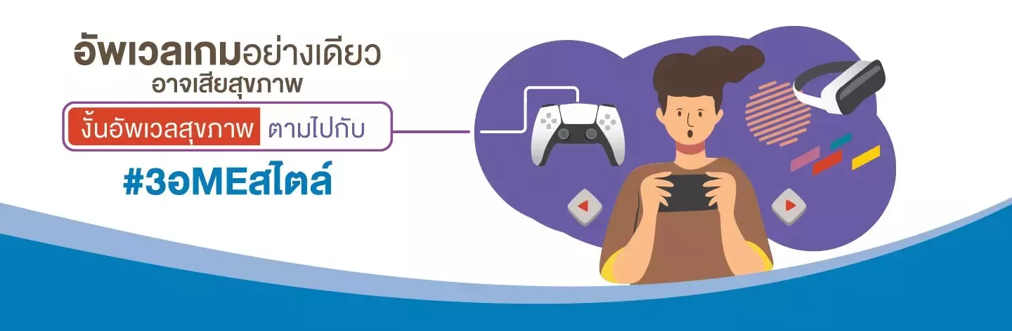เกมเมอร์สุขภาพดีได้ ด้วยวิธีอัปเวลสไตล์ 3 อ.