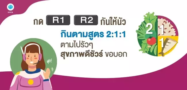อ.อาหาร กินตามสูตร 2 : 1 : 1 รัว ๆ สุขภาพดีชัวร์ขอบอก