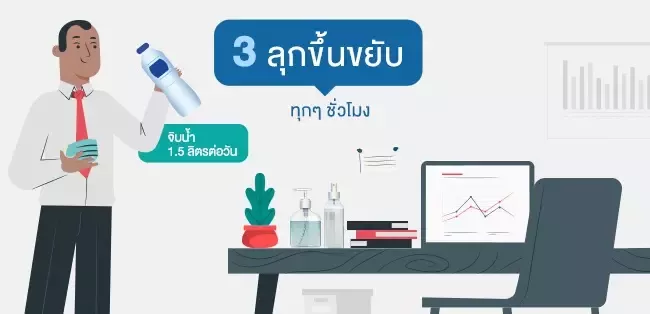 เคล็ดลับการดูแลสุขภาพ - ลุกขึ้นขยับ จิบน้ำ