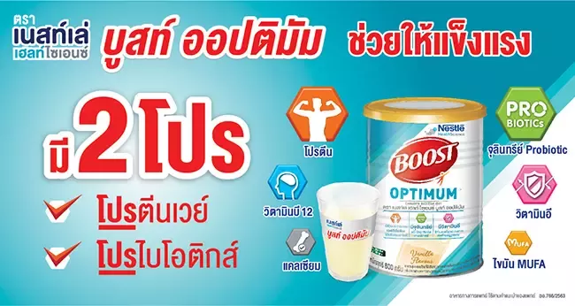 เนสท์เล่ บูสท์ ออปติมัม