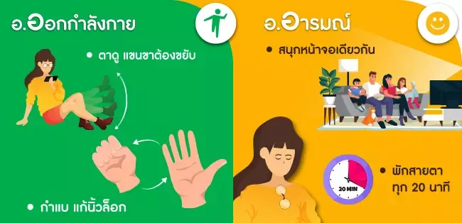 อ.ออกกำลังกาย อ.อารมณ์