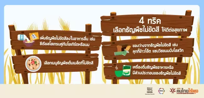 เลือกธัญพิชไม่คัดสี