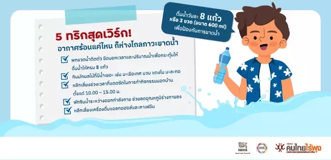 5 ทริกดื่มน้ำสุดเวิร์ก