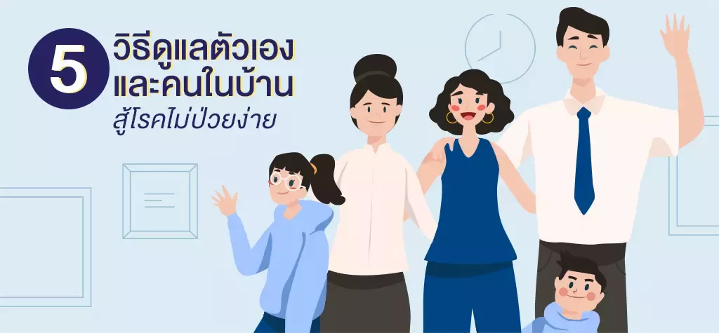 5 วิธีดูแลตัวเองและคนในบ้าน สู้โรคไม่ป่วยง่าย เนสท์เล่