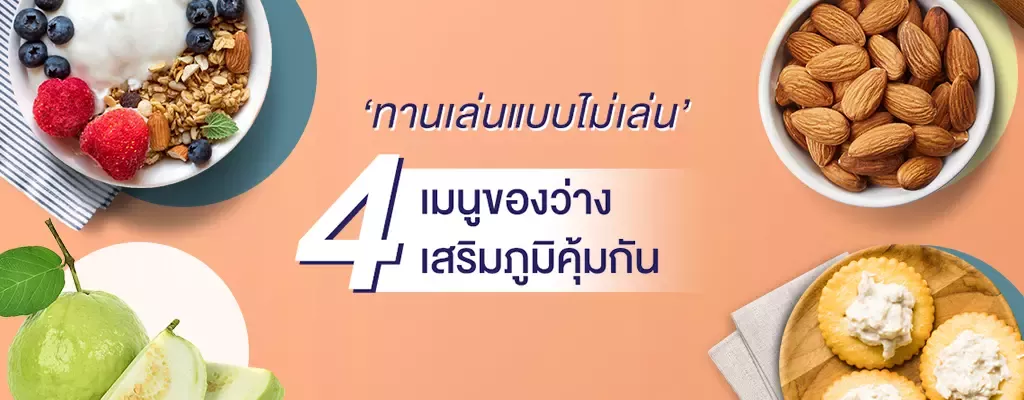 4 อาหารทานเล่นแบบไม่เล่น เสริมภูมิคุ้มกัน