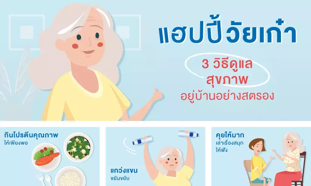 5 วิธีดูแลตัวเองและคนในบ้าน สู้โรคไม่ป่วยง่าย