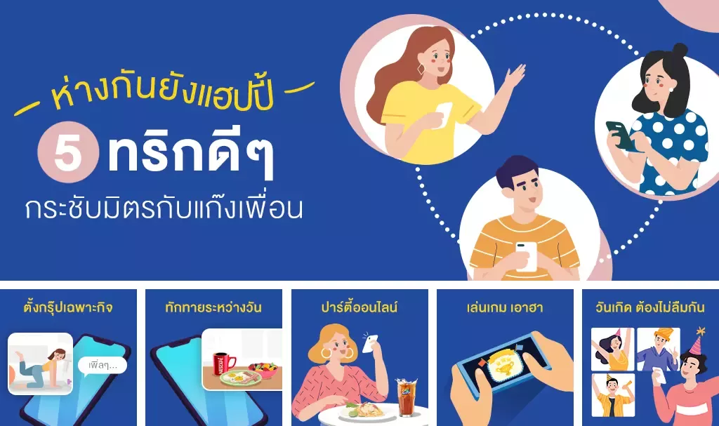 5 ไอเดีย กระชับมิตรแก๊งเพื่อนแม้อยู่ห่างไกล | เนสท์เล่ ประเทศไทย