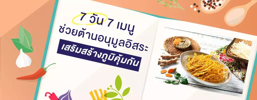 7 เมนู รวมพลังสารต้านอนุมูลอิสระ
