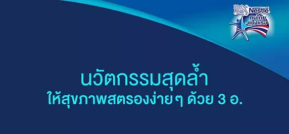 นวัตกรรมสุดล้ำ ให้สุขภาพสตรองง่ายๆ ด้วย 3 อ.